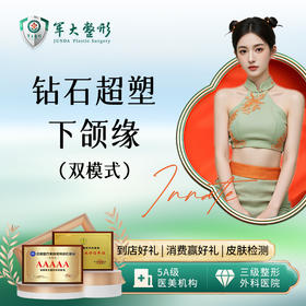 钻石超塑（下颌缘）双模式  季卡