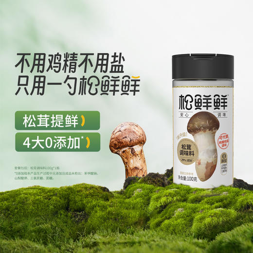 【全家福组合】松鲜鲜系列调味 松鲜鲜金标松茸一品鲜大包装 松茸调味料 金标松茸素蚝油 松茸油醋汁 0添加米醋 商品图4
