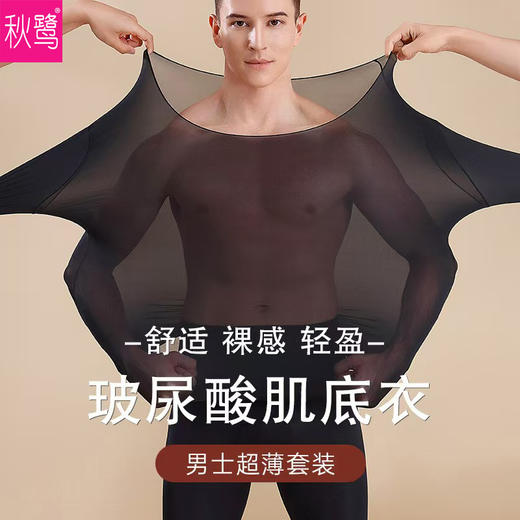 【秋鹭】25908款号男士超薄保暖内衣恒温无痕玻尿酸肌底衣圆领打底纯色秋衣秋裤套装—rxs 商品图0