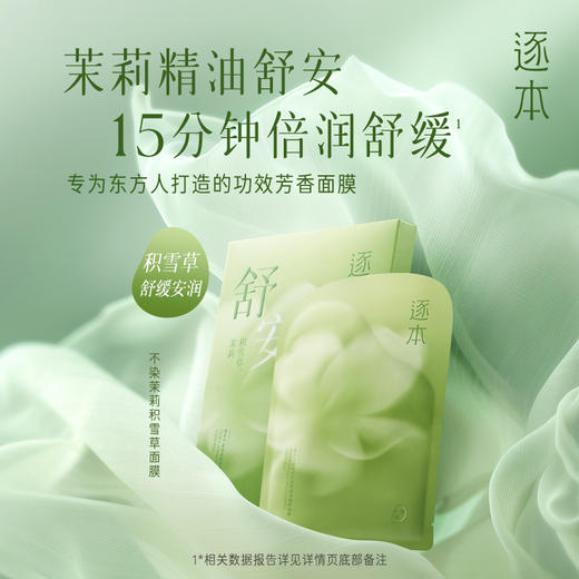 逐本不染茉莉积雪草舒润精粹面膜（5片/盒） 商品图4