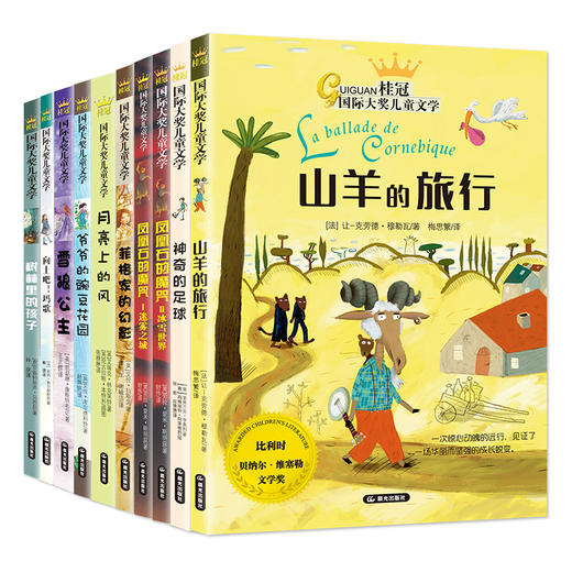 【礼盒装】桂冠“国际大奖儿童文学”系列  （全10册）每一本都有大奖在身  激发孩子独立思考能力 商品图3