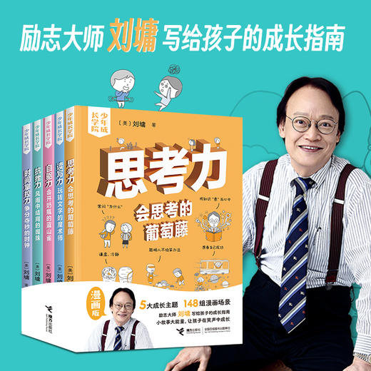 刘墉·少年成长学院系列（5册） 商品图0