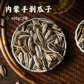 内蒙手剥瓜子 | 39.9秒杀3大袋！源自内蒙古千米高原 820万亩葵花自然生长 壳薄易剥 瓜子仁香气浓郁 产地直发