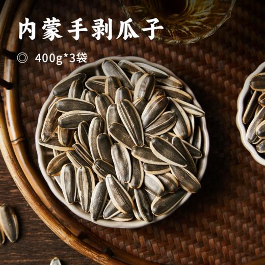 内蒙手剥瓜子 | 39.9秒杀3大袋！源自内蒙古千米高原 820万亩葵花自然生长 壳薄易剥 瓜子仁香气浓郁 产地直发 商品图0