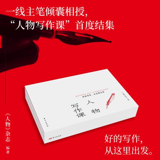 《人物写作课》 一线主笔倾囊相授，人物写作课首度结集，好的写作，从这里出发。 商品图0