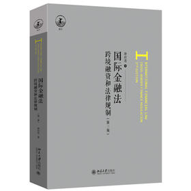 国际金融法（第三版） 唐应茂 著 北京大学出版社