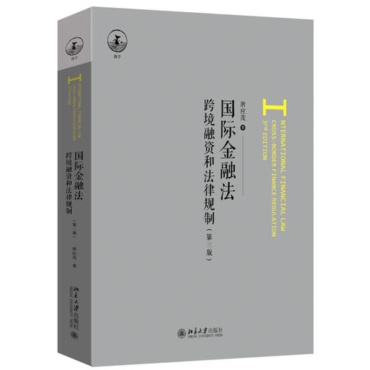 国际金融法（第三版） 唐应茂 著 北京大学出版社 商品图0
