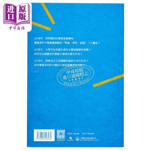 【中商原版】AI时代的中国知识重建 港台原版 郑永年 香港三联书店 商品图1