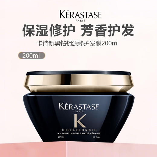 【179限时抢】KERASTASE卡诗新黑钻钥源修护发膜200ml 商品图0