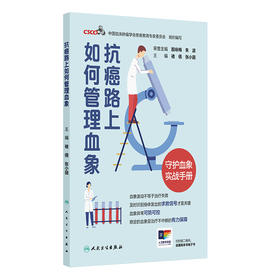 抗癌路上如何管理血象