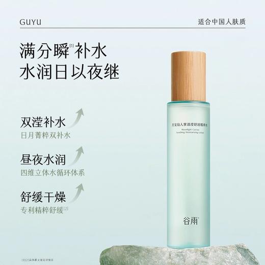 谷雨月见仙人掌清滢舒润精粹水100ml/瓶 商品图0