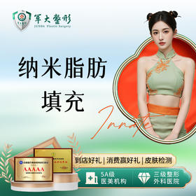 全脸纳米脂肪填充