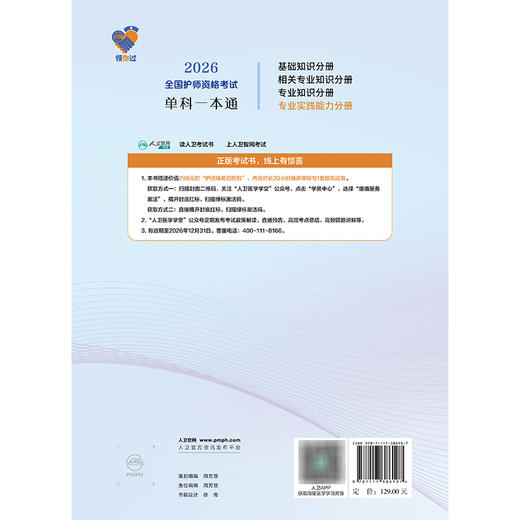 领你过 2026全国护师资格考试单科一本通 专业实践能力分册 王秀玲 主编 考试用书 2026职称考试 9787117386197人民卫生出版社 商品图2
