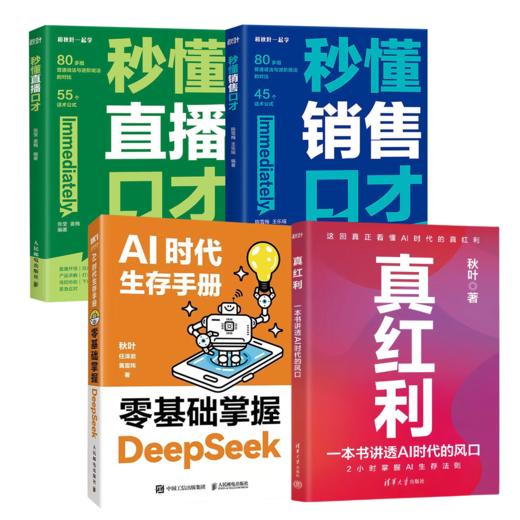【秋叶图书】4本套装 秒懂销售口才+秒懂直播口才+真红利+零基础掌握DeepSeek 商品图0