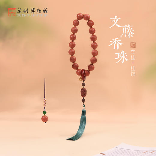 苏州博物馆 文藤香珠车挂/挂饰 商品图0