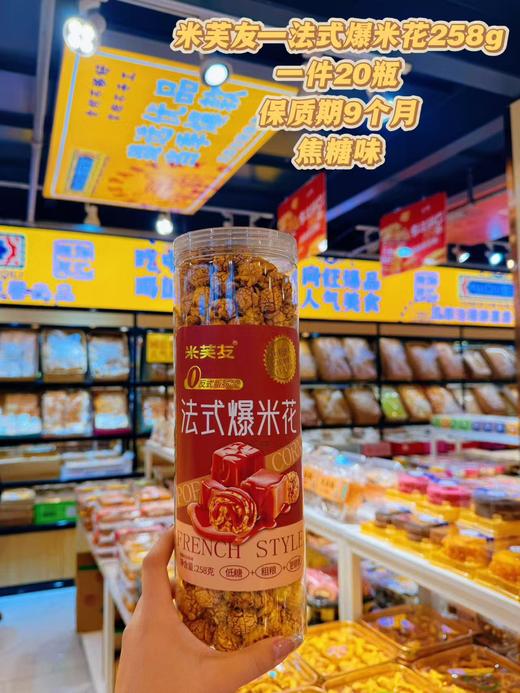 米芙友——法式爆米花258g    保质期9个月 商品图1