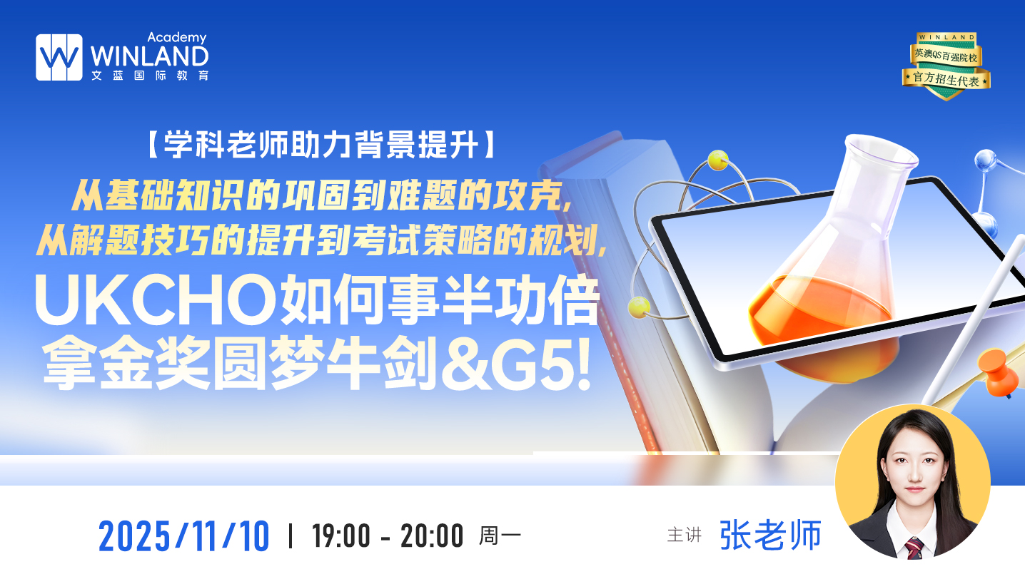 【学科老师助力背景提升】从基础知识的巩固到难题的攻克，从解题技巧的提升到考试策略的规划，UKCHO如何事半功倍拿金奖，圆梦牛剑&G5!