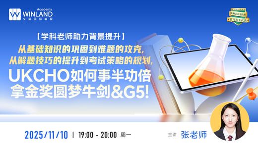 【学科老师助力背景提升】从基础知识的巩固到难题的攻克，从解题技巧的提升到考试策略的规划，UKCHO如何事半功倍拿金奖，圆梦牛剑&G5! 商品图0