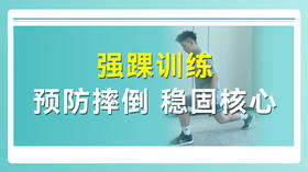 强踝训练 防摔倒 稳固核心