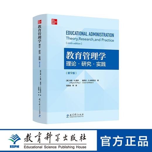 教育管理学：理论·研究·实践（第9版） 商品图0