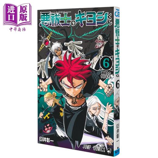 【中商原版】漫画 驱魔师祓清 06 臼井彰一 集英社 日文原版漫画书 悪祓士のキヨシくん 商品图0
