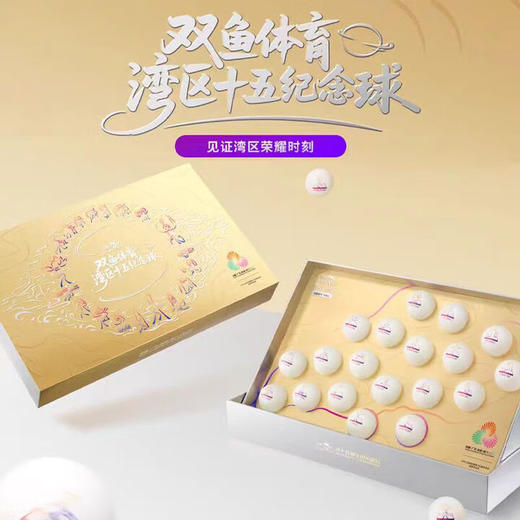 Doublefish双鱼乒乓球十五届全运会湾区臻藏限量版纪念乒乓球收藏纪念送礼套装19只全运会乒乓球 商品图2