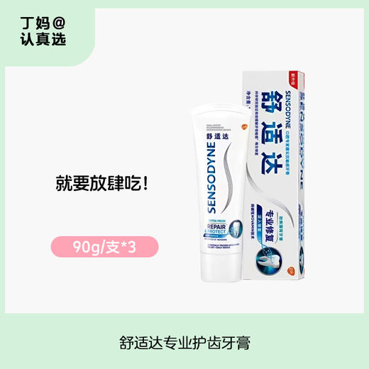 舒适达专业护齿牙膏90g*3支 商品图0