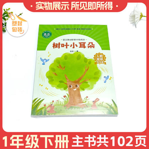 语文教材配套分级阅读树叶小耳朵（低年级）下册 商品图1