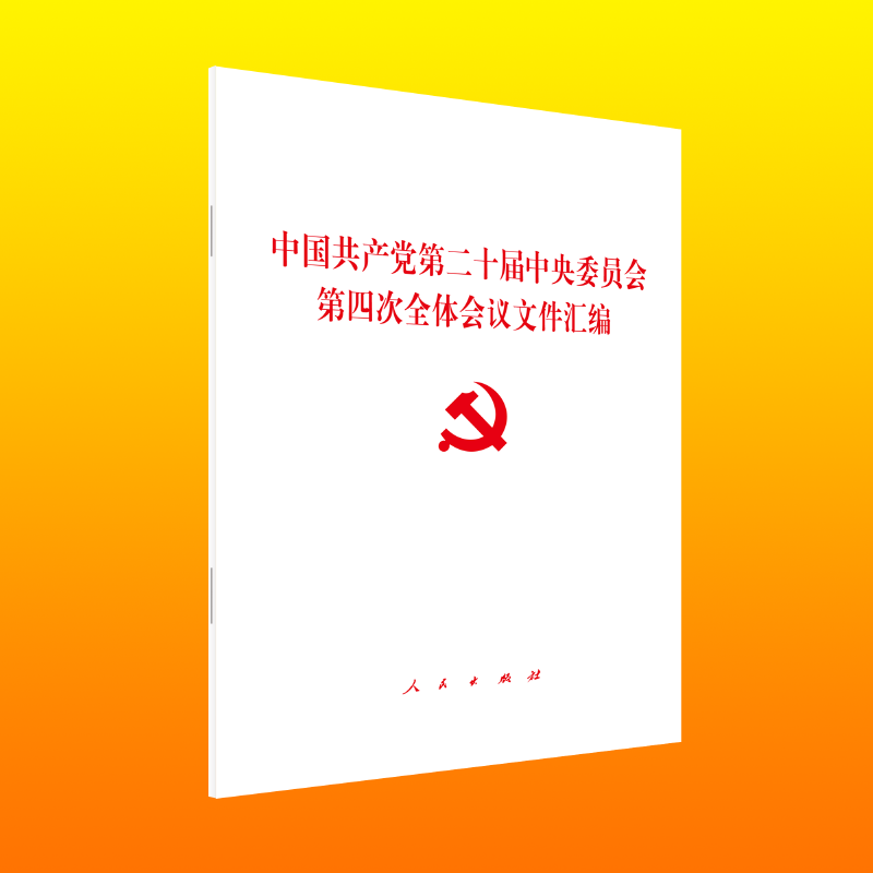 中国共产党第二十届中央委员会第四次全体会议文件汇编