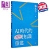 【中商原版】AI时代的中国知识重建 港台原版 郑永年 香港三联书店 商品缩略图0