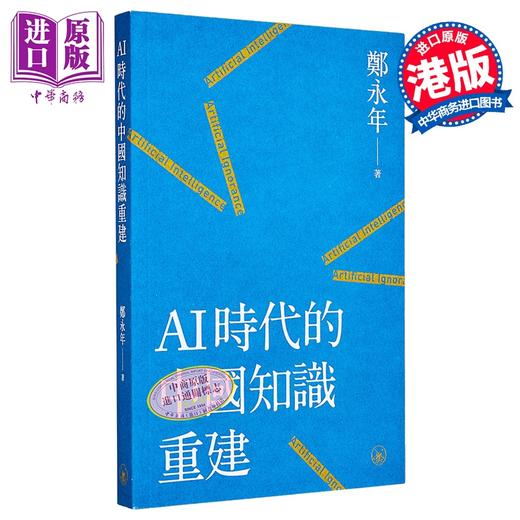 【中商原版】AI时代的中国知识重建 港台原版 郑永年 香港三联书店 商品图0