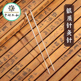 医用银质针灸针中医银针针灸针独立包装反复使用传统环柄银质针炙