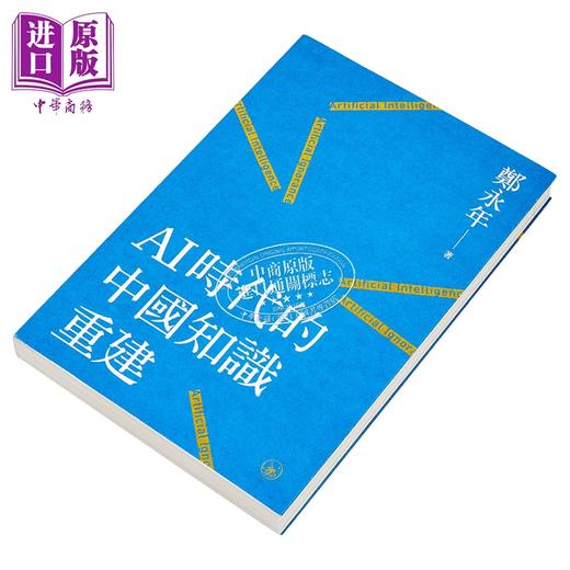 【中商原版】AI时代的中国知识重建 港台原版 郑永年 香港三联书店 商品图2