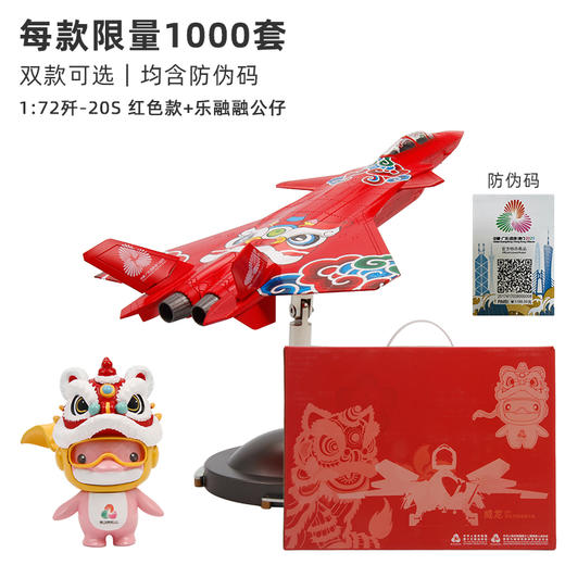 【全运会官方特许产品】歼20S 战机护运+ 机送吉祥飞机模型   送喜洋洋乐融融玩偶【第十五届全运会特许零售商品 工艺美术大师创意设计】 商品图4
