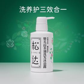 松达婴儿护肤山茶油洗发水沐浴露洗护二合一新生儿沐浴液宝宝儿童洗发水300ml