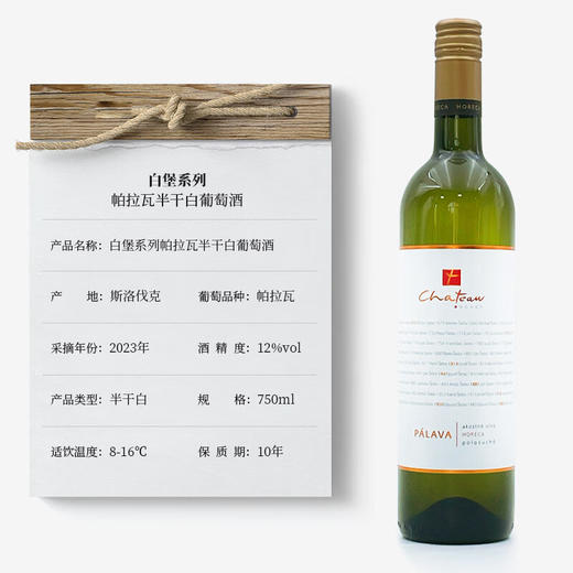 【河北农垦】斯洛伐克白堡系列帕拉瓦半干白葡萄酒750ml 商品图2