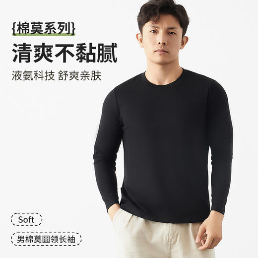 【液氨棉莫长袖T恤系列】男液氨德芙棉莫长袖T恤 高级感 顺滑抗皱 商品图1