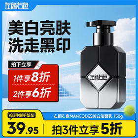💥满额送‼️冰川水 | ✅拍❷件6折✅拍❸件减5折>左颜右色 美白洁面乳 150g