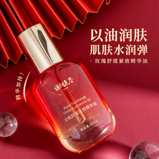 【上新买2送玉板】谢馥春玫瑰舒缓紧致精华油 面部护肤精油保湿水润 商品图2