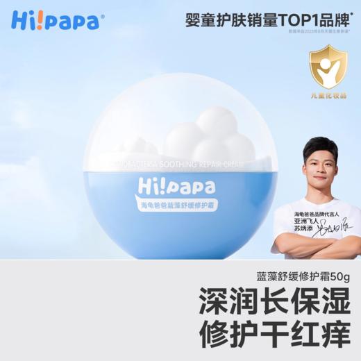【52元会员福利】海龟爸爸蓝藻舒缓修护霜（云朵霜）50g    商品图0
