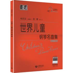 世界儿童钢琴名曲集(修订升级版)