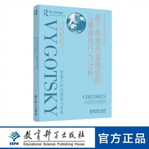 基于维果茨基理论的儿童游戏行为分析——家庭之外的游戏大世界 商品图0