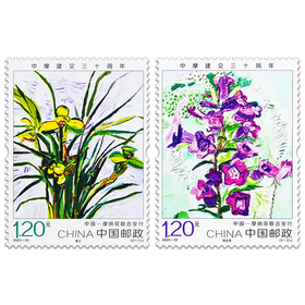 《中摩建交三十周年》纪念邮票(与摩纳哥联合发行)  2025-22