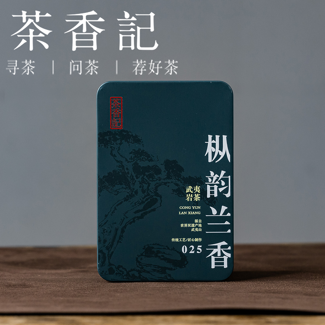 茶香记枞韵兰香025乌龙茶武夷岩茶甜醇细腻性价比高传统炭焙工艺