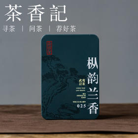 茶香记枞韵兰香025乌龙茶武夷岩茶甜醇细腻性价比高传统炭焙工艺