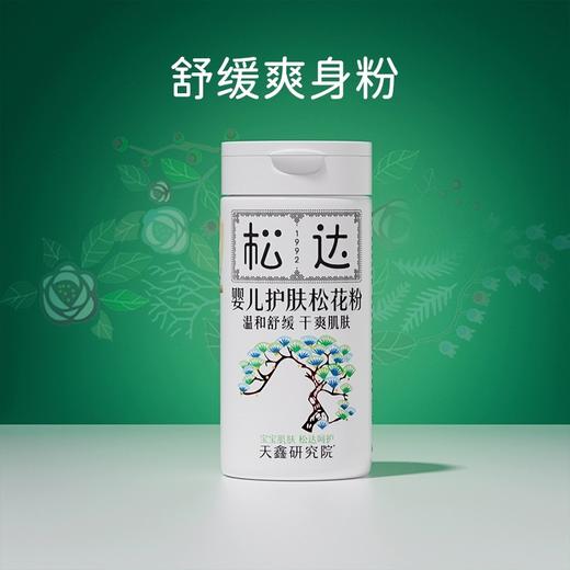 松达婴儿护肤松花粉痱子粉新生婴幼儿专用舒缓爽身粉宝宝吸湿不淹不红非玉米粉52g 商品图0