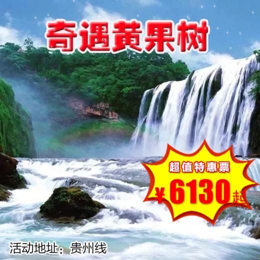 【出京营.1月1日-2月25日】7天6晚，寒假•贵州，奇遇黄果树，徜徉万峰林，穿越马岭河，泛舟小七孔，探秘天眼，走进村寨，专家讲座，发现美食。黔山秀水 观天探地贵州环线！ 商品图0