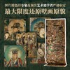 《加拿大皇家安大略博物馆藏平阳府〈朝元图〉》，32开  13厘米×21厘米（导读册），4开  50厘米×35厘米（外盒），李凇主编，浙江古籍出版社2025年一版一印，定价138元，售价98元。 商品缩略图1
