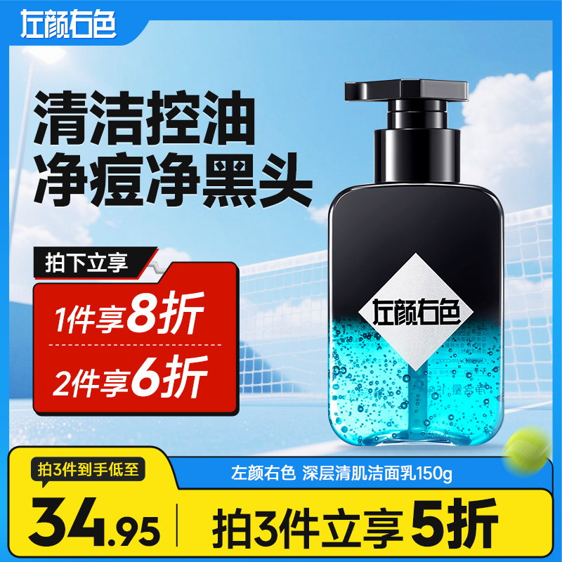 💥满额送‼️冰川水 | ✅拍❷件6折✅拍❸件减5折>左颜右色 深层清肌洁面乳150g
