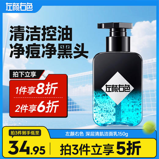 💥满额送‼️冰川水 | ✅拍❷件6折✅拍❸件减5折>左颜右色 深层清肌洁面乳150g 商品图0